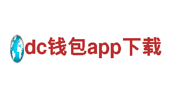 dc钱包app下载-实力品牌